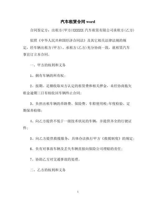 【合同协议范本】汽车租赁合同word范本