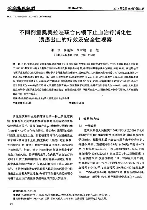 不同剂量奥美拉唑联合内镜下止血治疗消化性溃疡出血的疗效及安全性观察