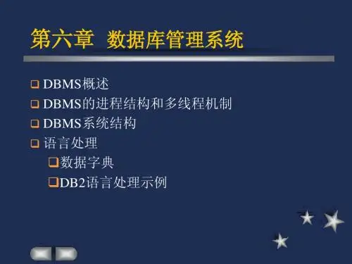 第六章 DBMS