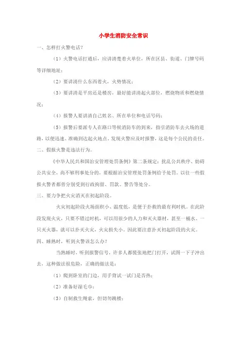 小学生消防安全常识
