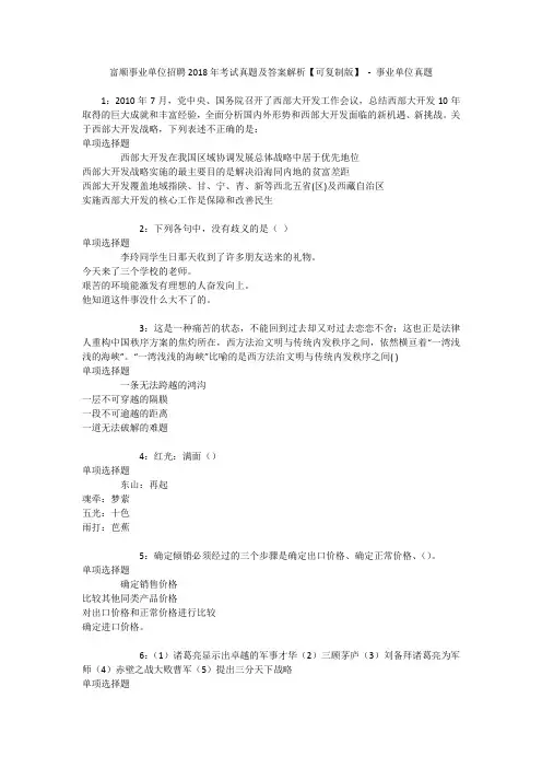 富顺事业单位招聘2018年考试真题及答案解析【可复制版】 - 事业单位真题