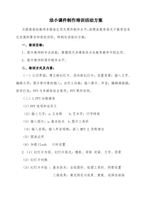 法小课件制作培训方案