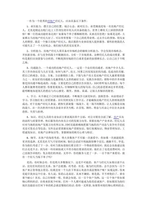 成为优秀经纪人的必备条件