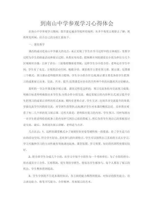 到南山中学参观学习心得体会