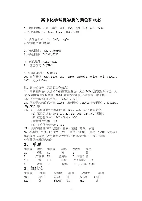 高中化学常见物质的颜色和状态