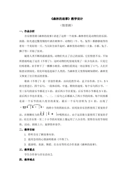 情景剧《森林的故事》