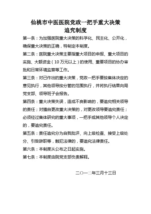 2、医院决策过错责任追究制度