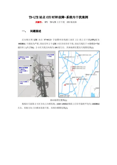 TD-LTE站点CCU时钟故障-LTE系统内干扰案例(宁波)_V1.1资料
