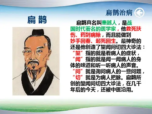 《扁鹊治病》PPT课件2-西师大版三年级下册语文
