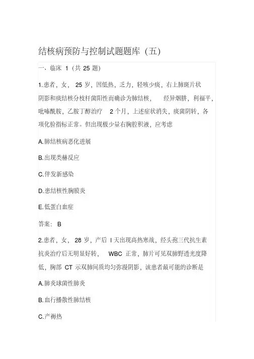 结核病防治知识试题题库(五)