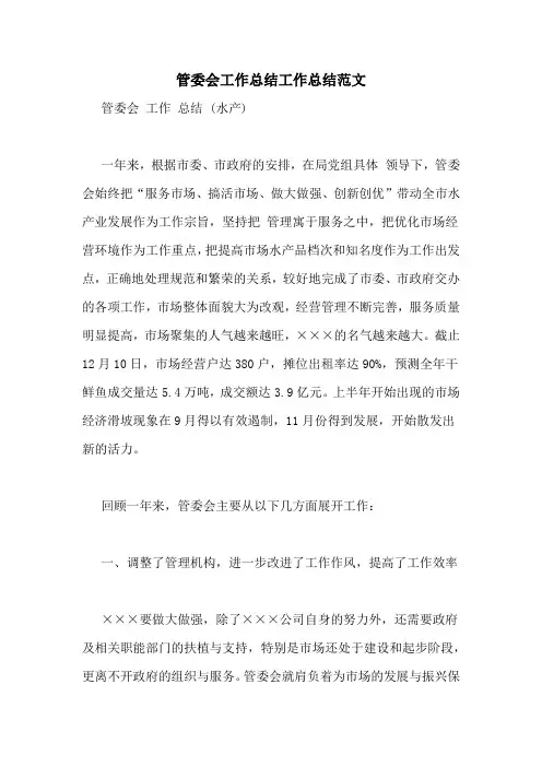管委会工作总结工作总结范文