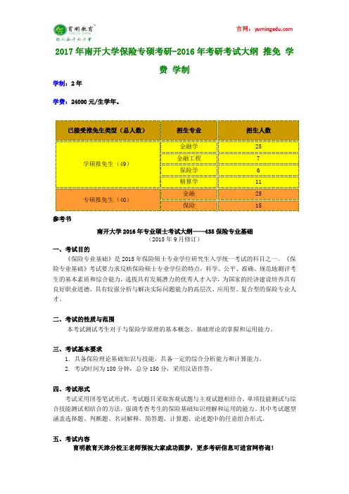 2017年南开大学保险专硕考研-2016年考研考试大纲 推免 学费 学制
