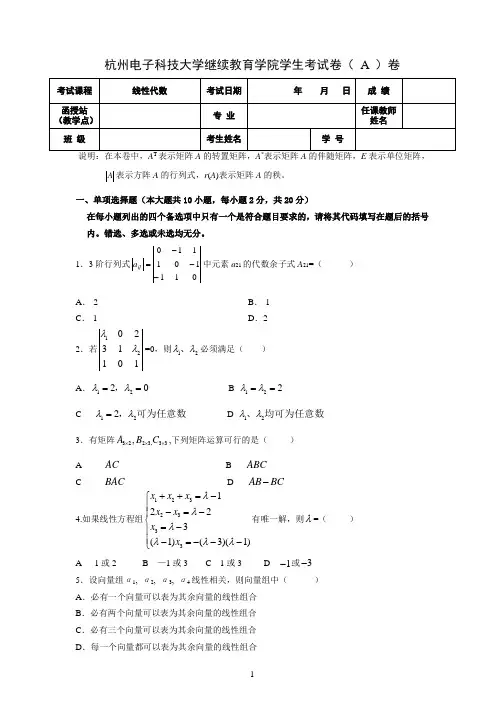 《线性代数》-期终A卷