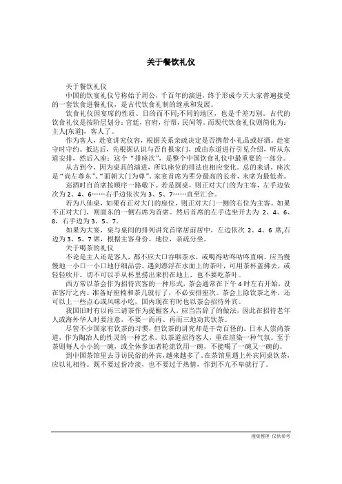关于餐饮礼仪