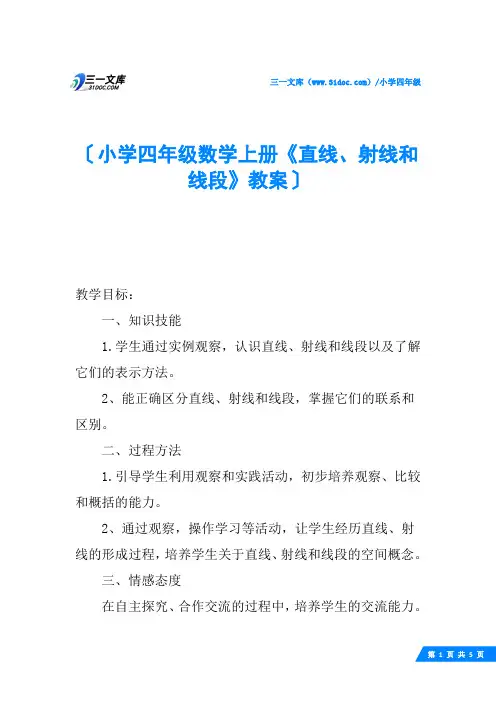 小学四年级数学上册《直线、射线和线段》教案