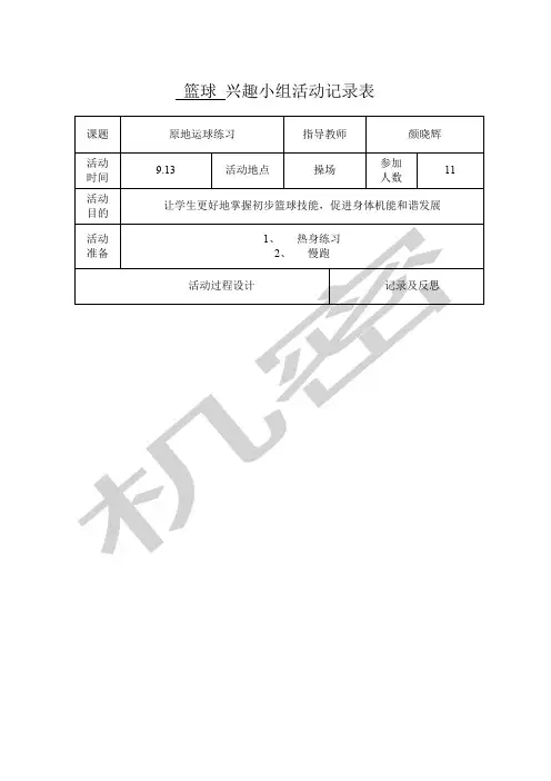 篮球兴趣小组活动记录表