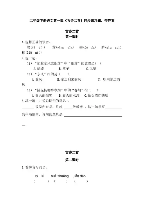 二年级下册语文第一课《古诗二首》同步练习题,带答案