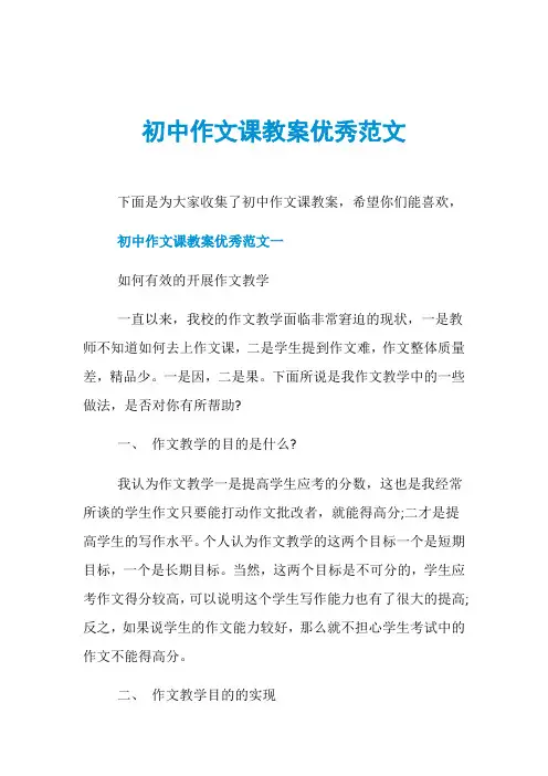 初中作文课教案优秀范文