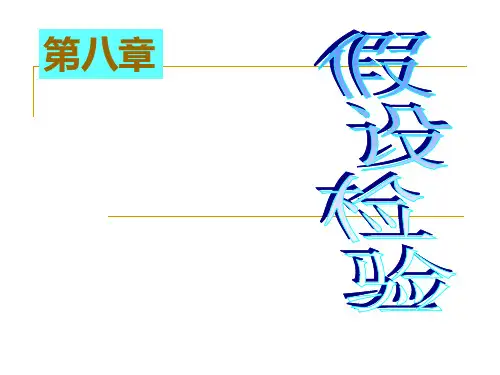 [数学]1假设检验的概念