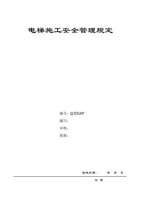 电梯施工安全管理规定