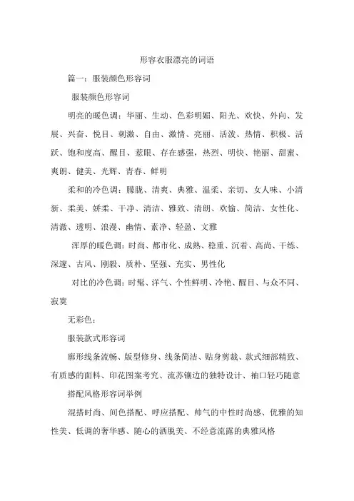 形容衣服漂亮的词语