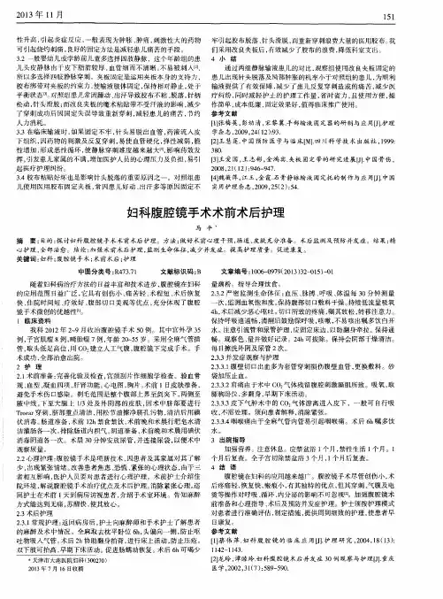 妇科腹腔镜手术术前术后护理