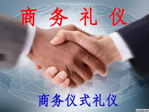 商务仪式礼仪ppt课件