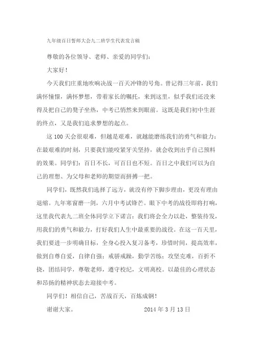 九年级百日誓师大会九二班学生代表发言稿