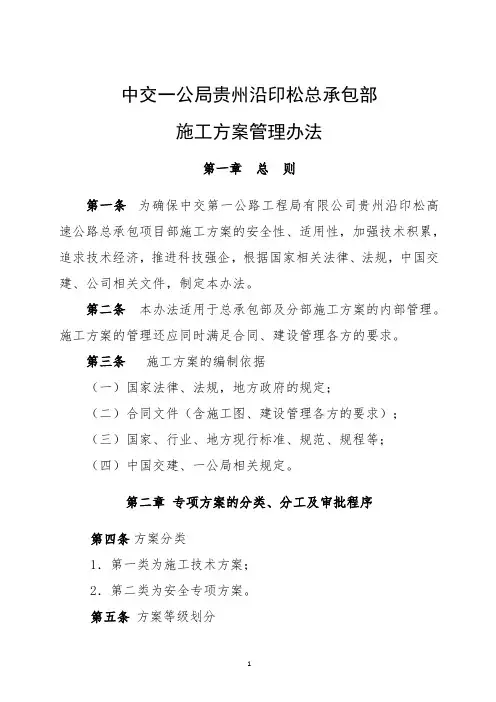 施工技术方案管理办法(最新整理)