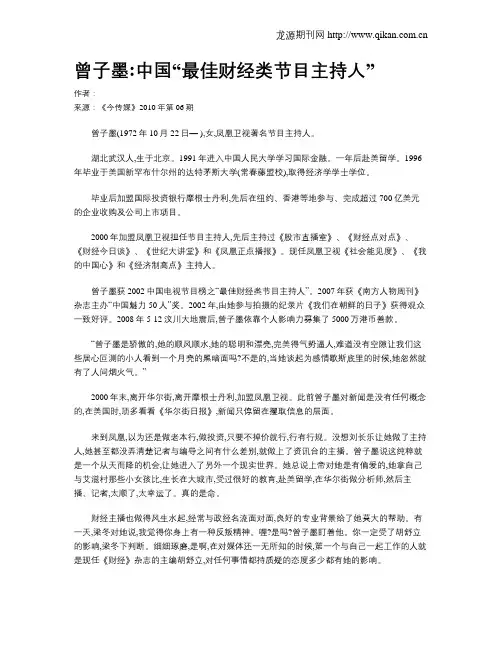 曾子墨中国“最佳财经类节目主持人”