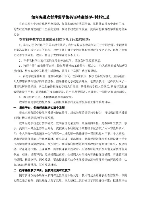 如何促进农村薄弱学校英语精准教学--材料汇总(精品)