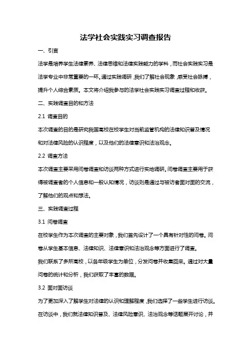 法学社会实践实习调查报告