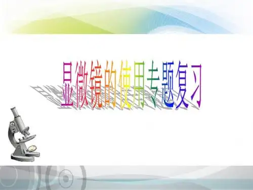 QZ期中复习4-显微镜