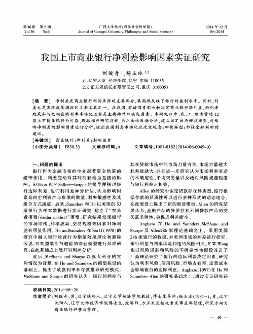 我国上市商业银行净利差影响因素实证研究