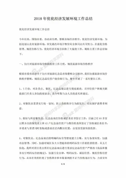 2018年优化经济发展环境工作总结