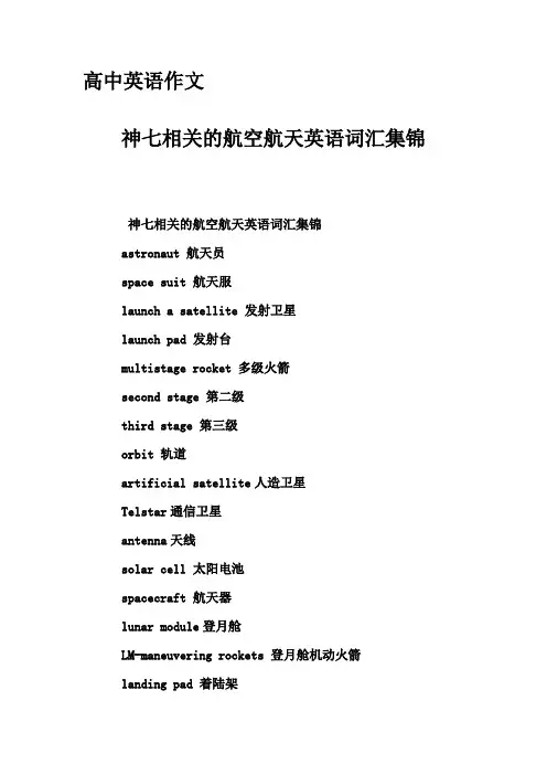 高中英语作文-神七相关的航空航天英语词汇集锦