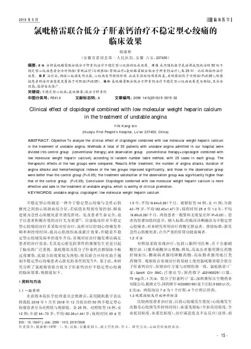 氯吡格雷联合低分子肝素钙治疗不稳定型心绞痛的临床效果