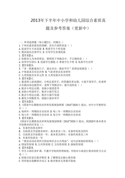 2013年下半年中小学和幼儿园综合素质真题及参考答案