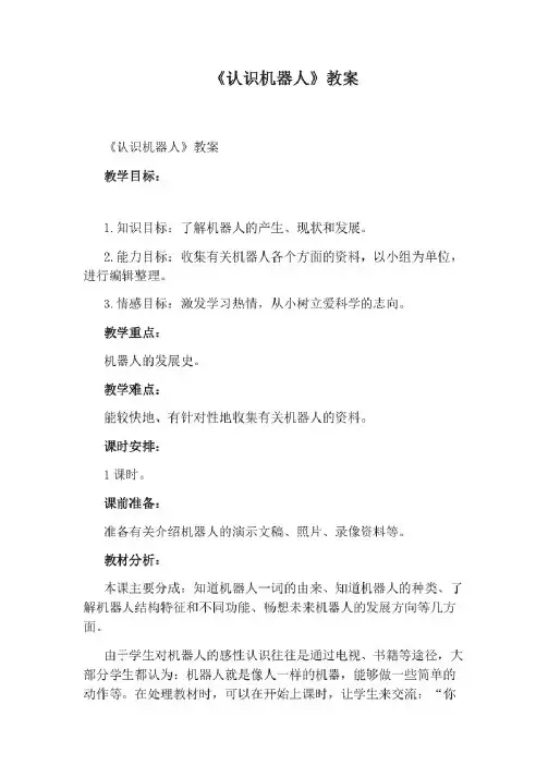 《认识机器人》教案