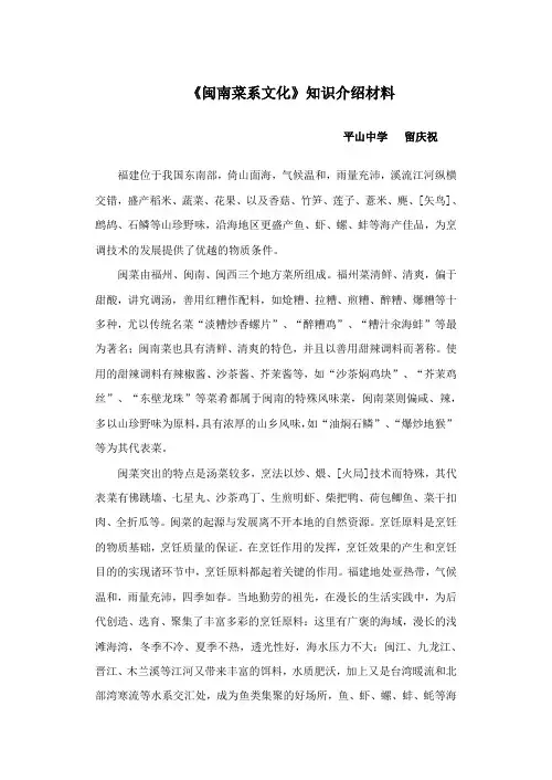 《闽南菜系文化》知识介绍材料