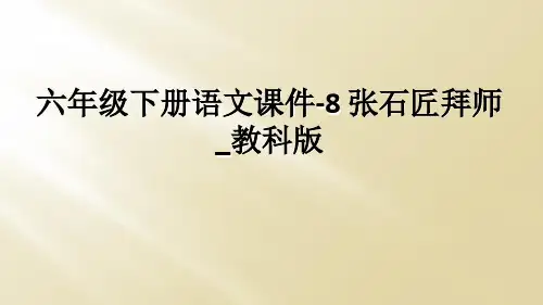 六年级下册语文课件-8 张石匠拜师_教科版