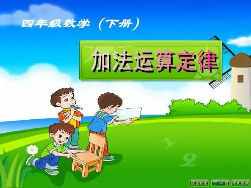 四年级数学《加法运算定律》课件