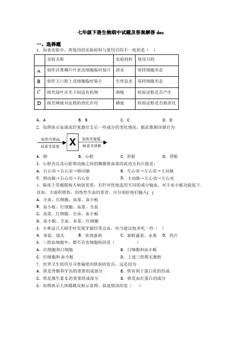 七年级下册生物期中试题及答案解答doc