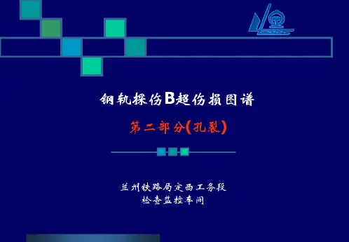 铁路钢轨探伤B超伤损图谱之螺孔裂纹