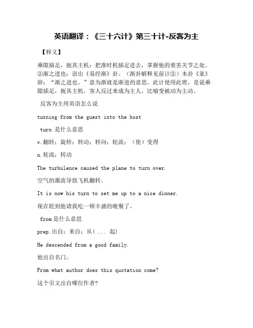 英语翻译：《三十六计》第三十计-反客为主