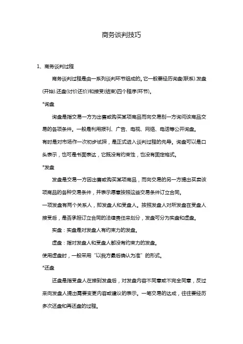 (商务谈判)商务谈判技巧一