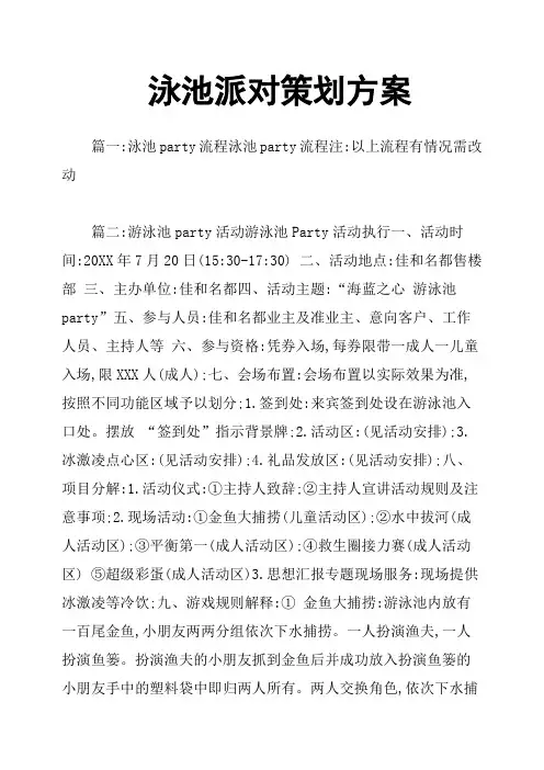 泳池派对策划方案
