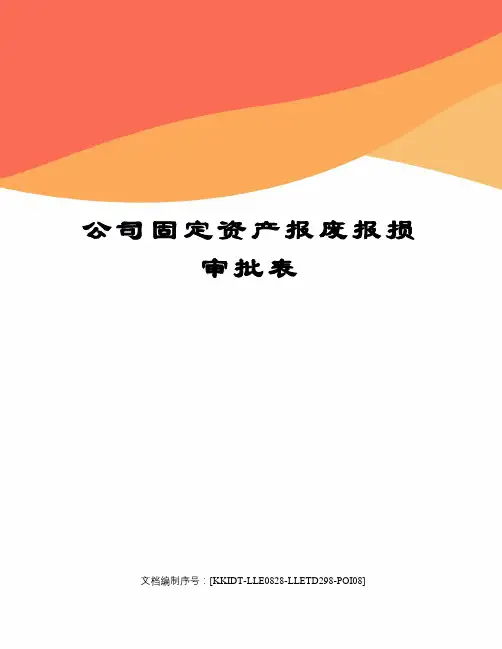 公司固定资产报废报损审批表