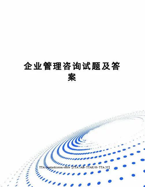 企业管理咨询试题及答案 2