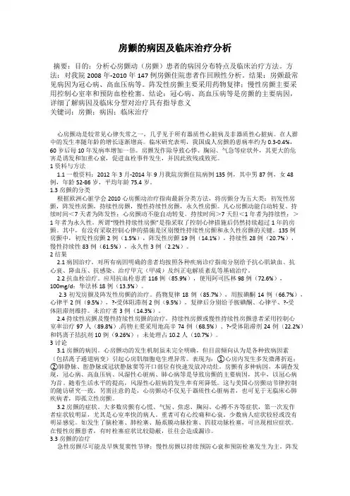 房颤的病因及临床治疗分析